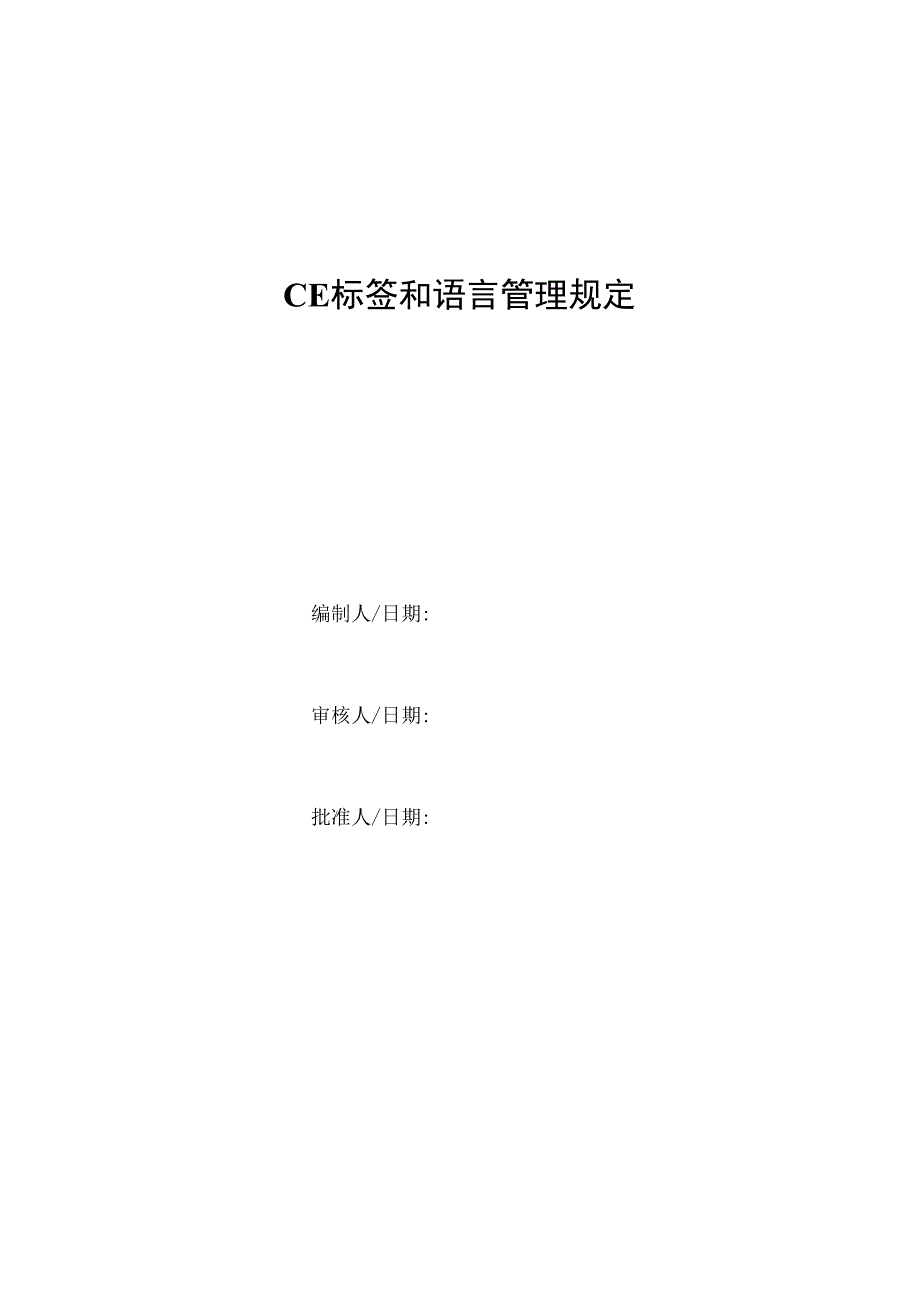 CE标签和语言管理规定.docx_第1页