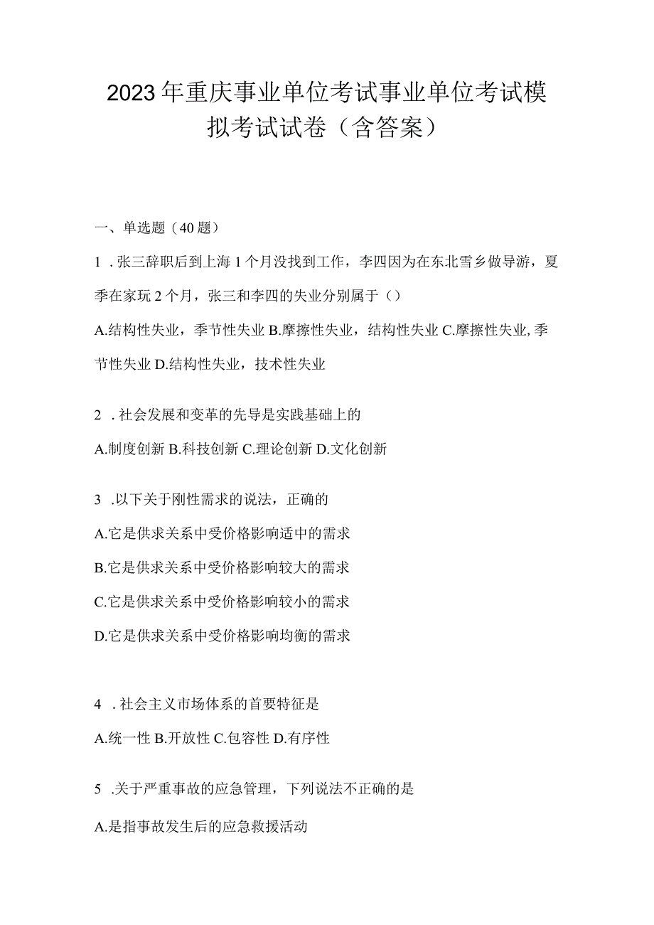 2023年重庆事业单位考试事业单位考试模拟考试试卷(含答案).docx_第1页