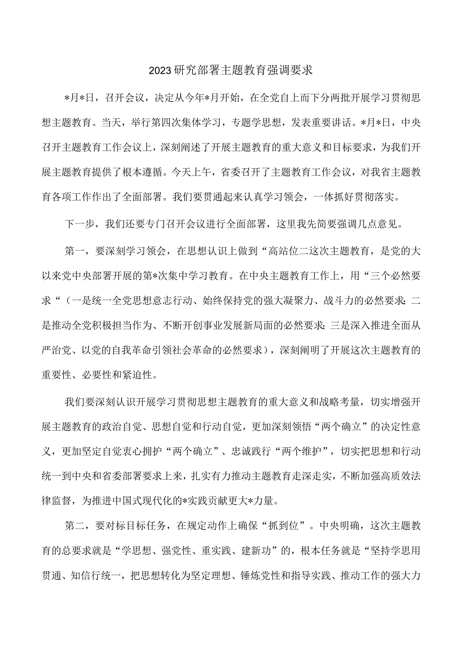 2023研究部署主题教育强调要求.docx_第1页