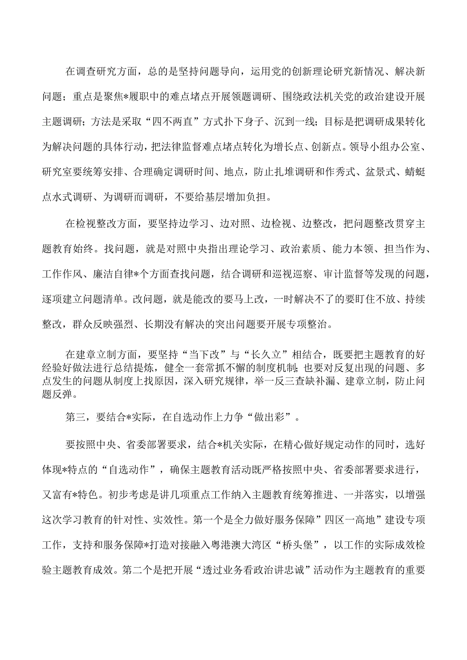 2023研究部署主题教育强调要求.docx_第3页