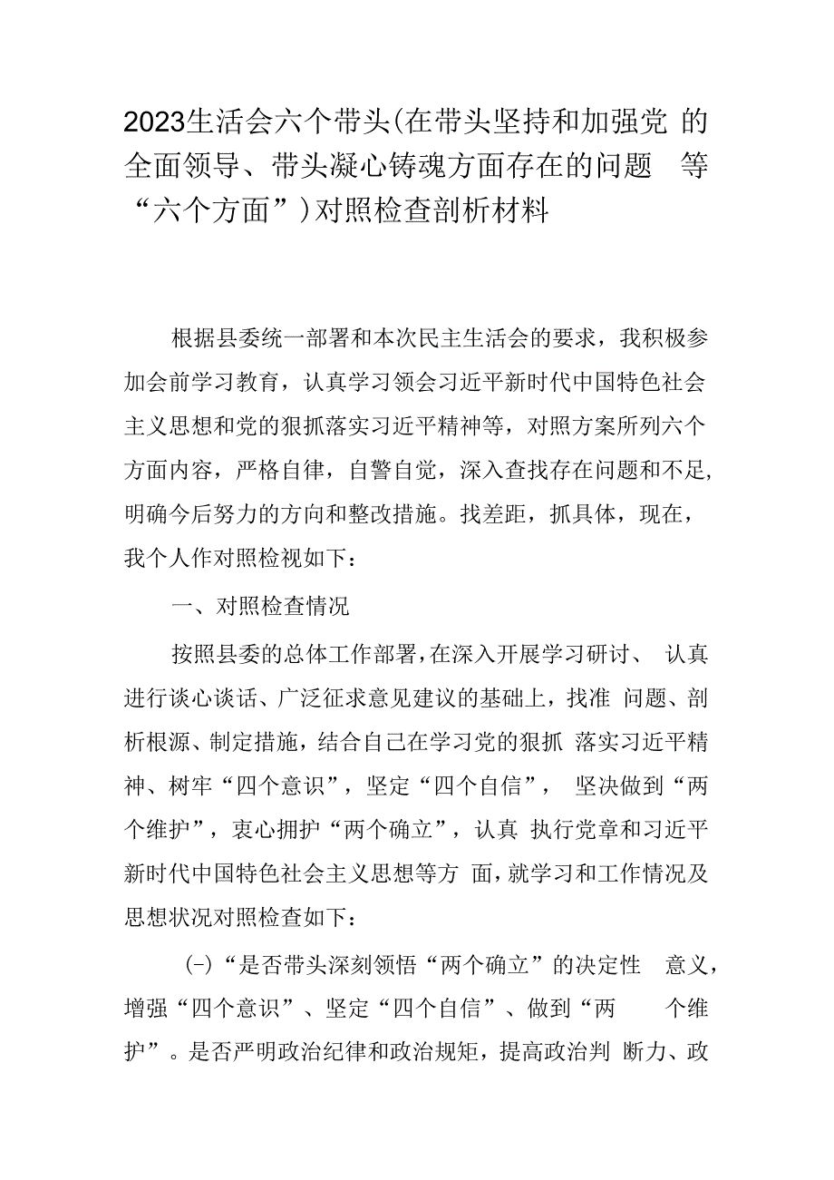 2023生活会六个带头（在带头坚持和加强党的全面领导带头凝心铸魂方面存在的问题等六个方面）对照检查剖析材料.docx_第1页