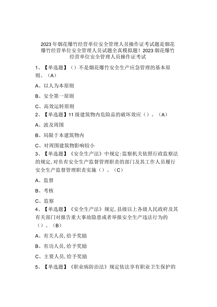 2023烟花爆竹经营单位安全管理人员证考试及答案.docx_第1页