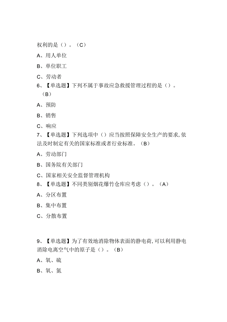 2023烟花爆竹经营单位安全管理人员证考试及答案.docx_第2页