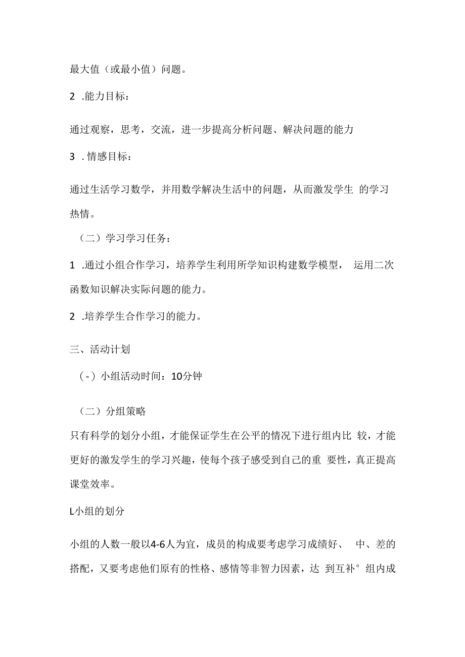 B5技术支持的学习小组组织与管理计划通用.docx_第2页