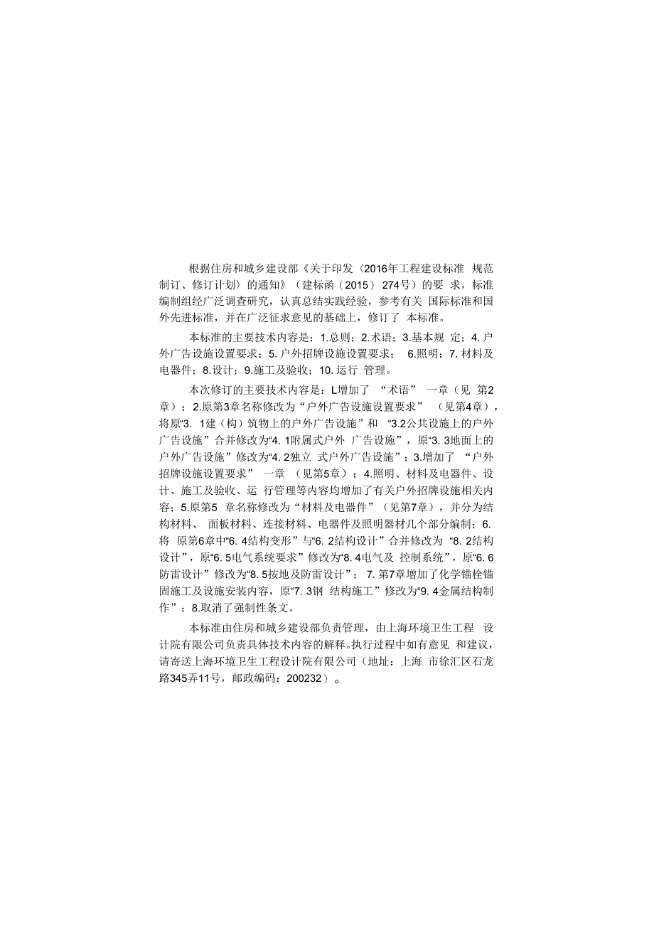 CJJT1492023城市户外广告和招牌设施技术标准.docx_第1页