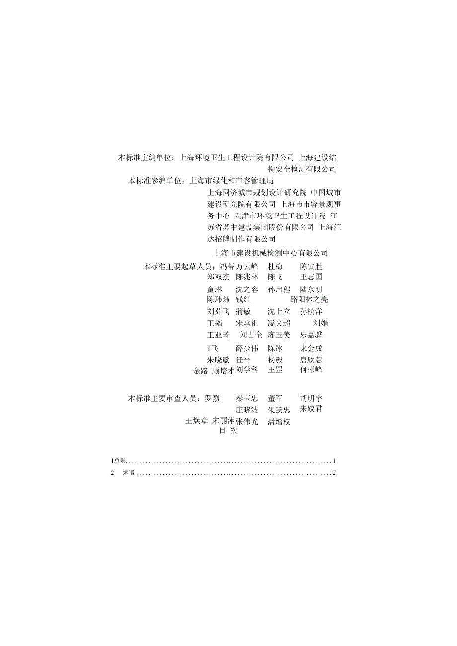 CJJT1492023城市户外广告和招牌设施技术标准.docx_第2页