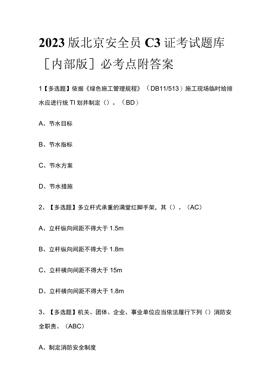 2023版北京安全员C3证考试题库内部版必考点附答案.docx_第1页