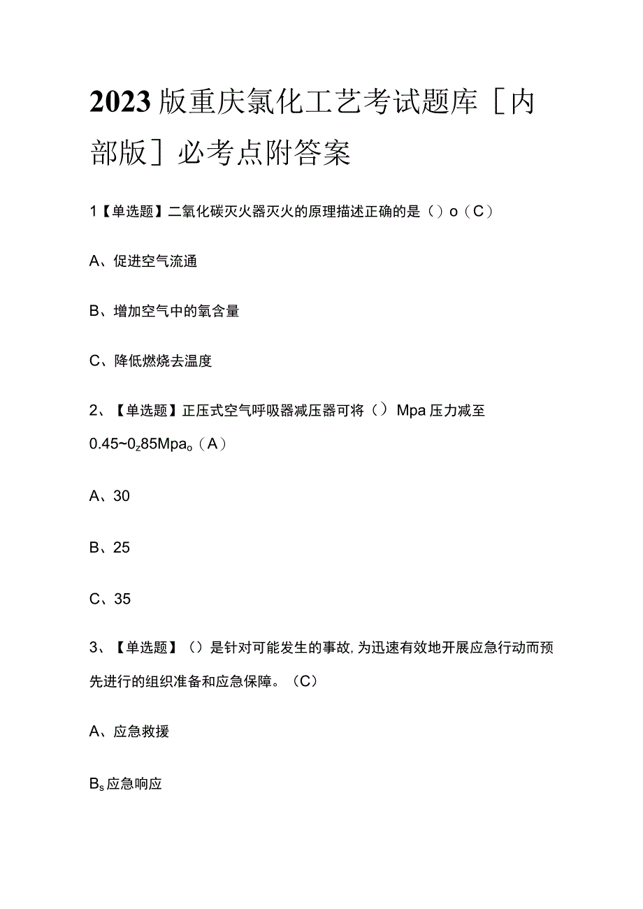 2023版重庆氯化工艺考试题库内部版必考点附答案.docx_第1页