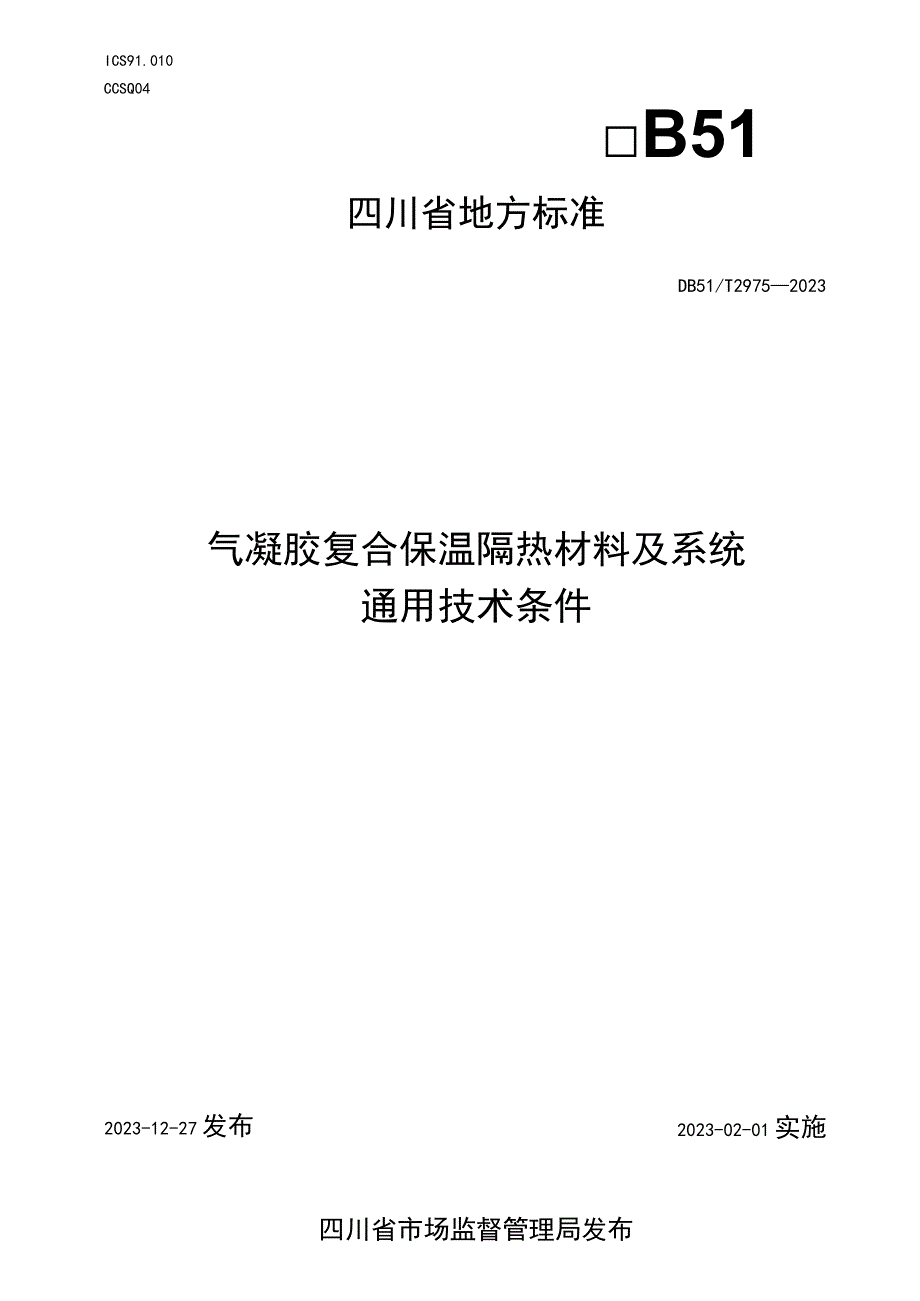 DB51_T29752023气凝胶复合保温隔热材料及系统通用技术条件.docx_第1页