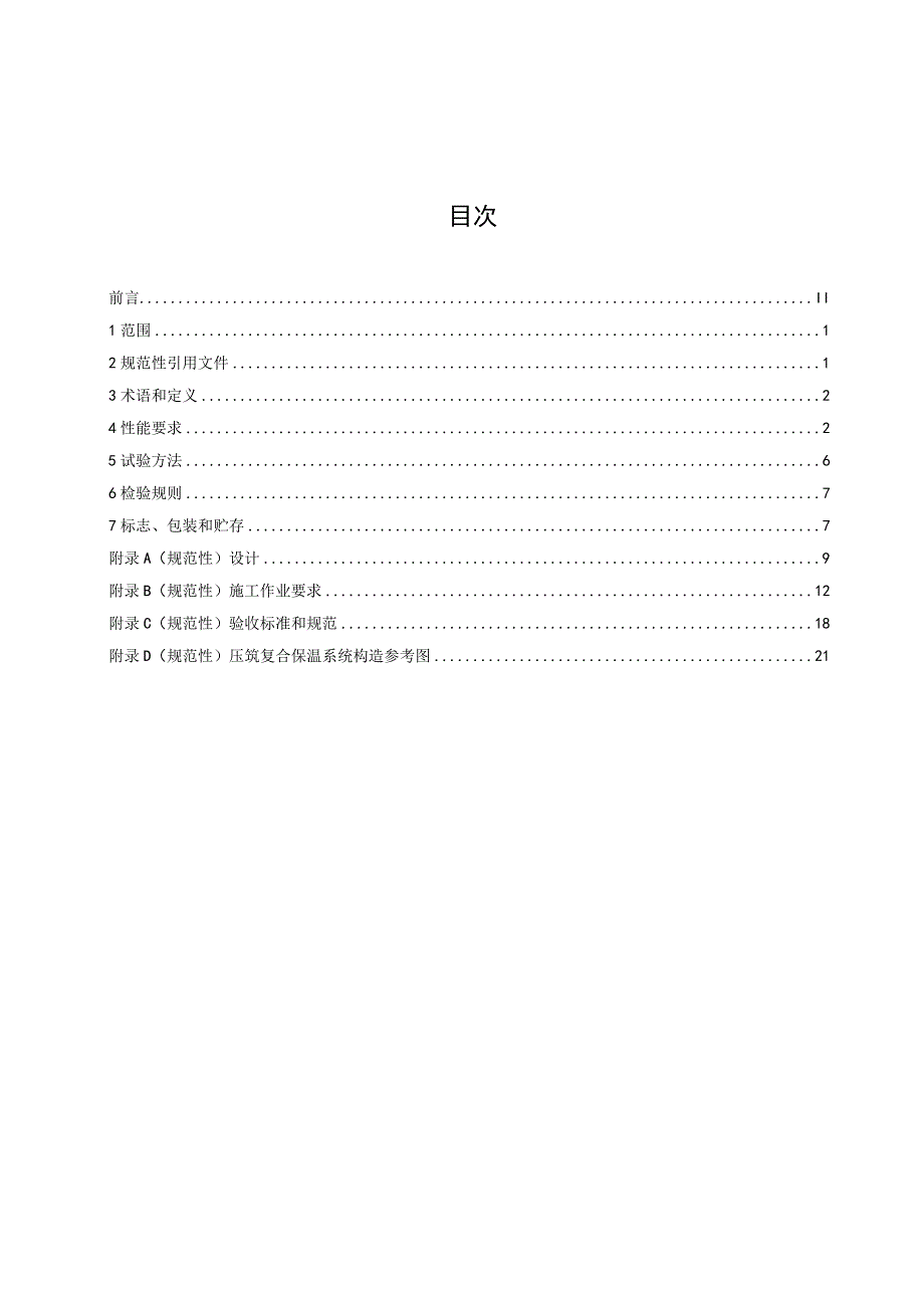 DB51_T29752023气凝胶复合保温隔热材料及系统通用技术条件.docx_第2页