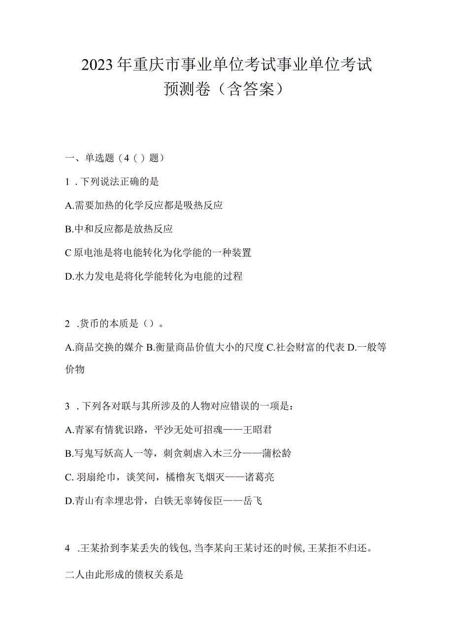 2023年重庆市事业单位考试事业单位考试预测卷(含答案).docx_第1页