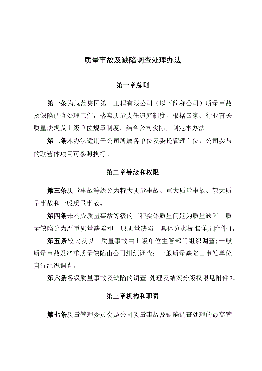 2023质量事故及缺陷调查处理办法0001.docx_第1页