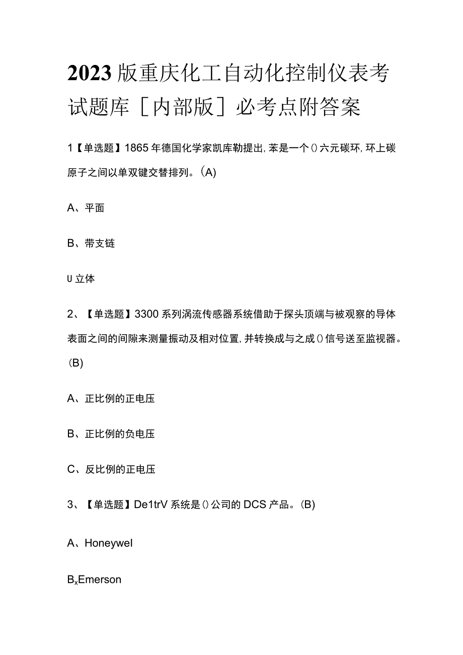 2023版重庆化工自动化控制仪表考试题库内部版必考点附答案.docx_第1页