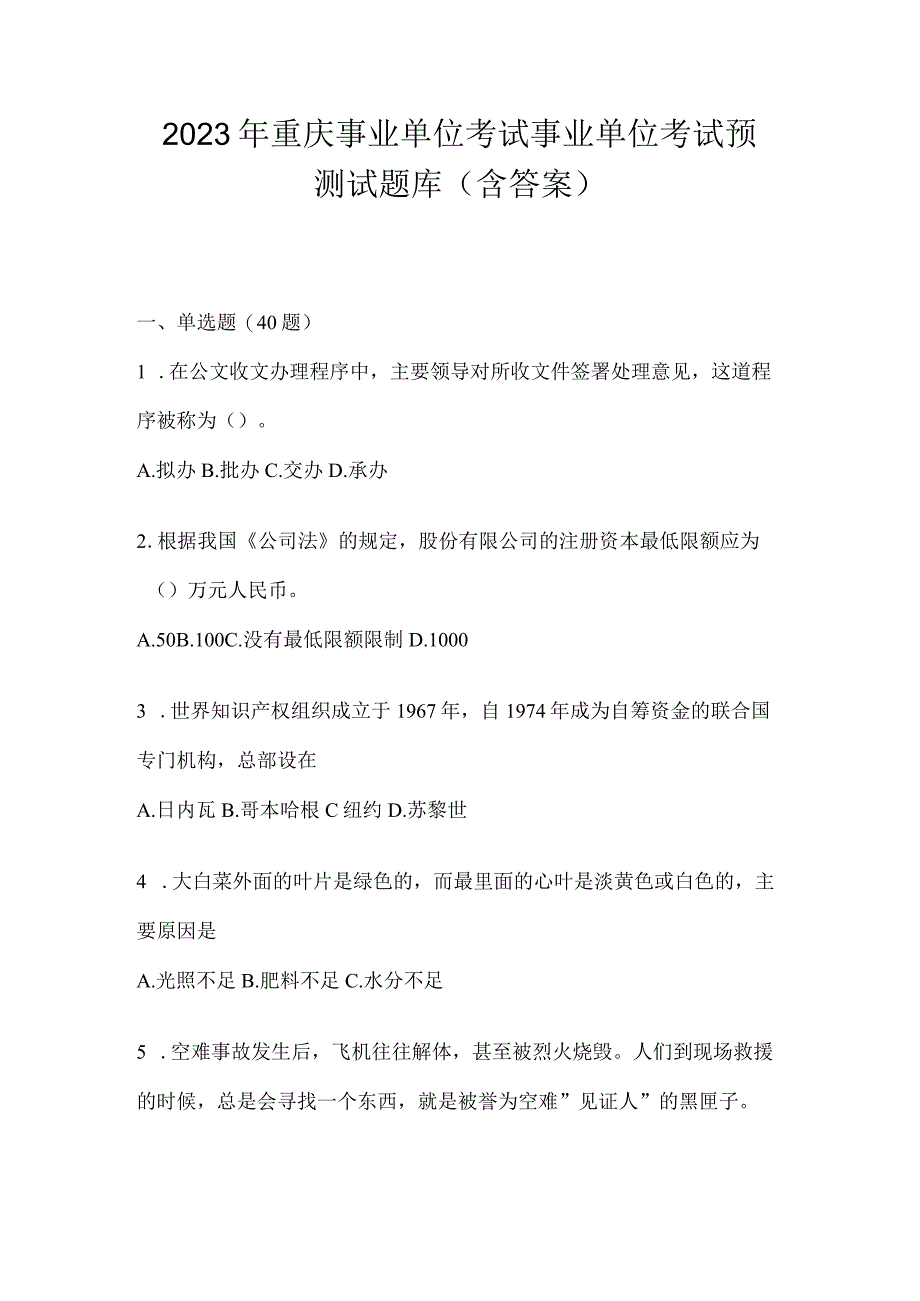 2023年重庆事业单位考试事业单位考试预测试题库(含答案).docx_第1页