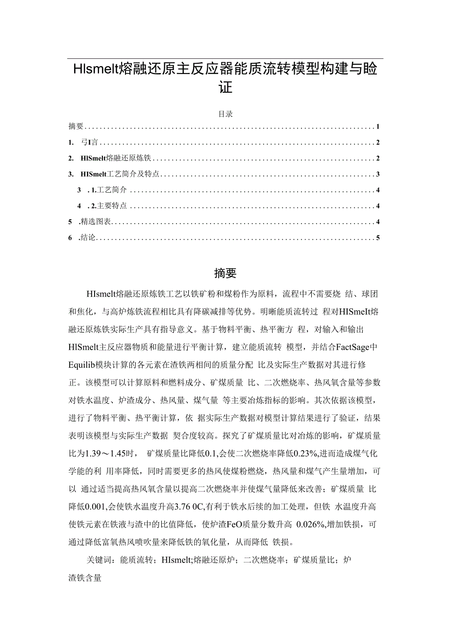HIsmelt熔融还原主反应器能质流转模型构建与验证.docx_第1页
