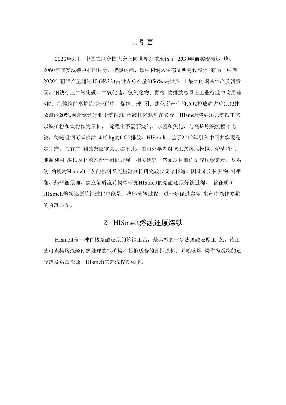 HIsmelt熔融还原主反应器能质流转模型构建与验证.docx_第2页