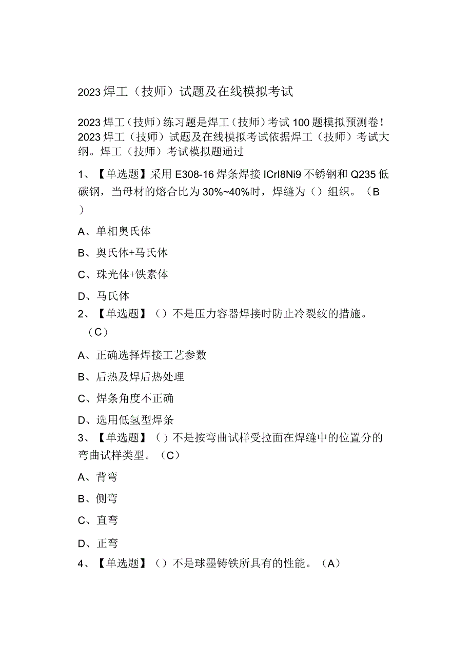 2023焊工技师试题及模拟考试.docx_第1页