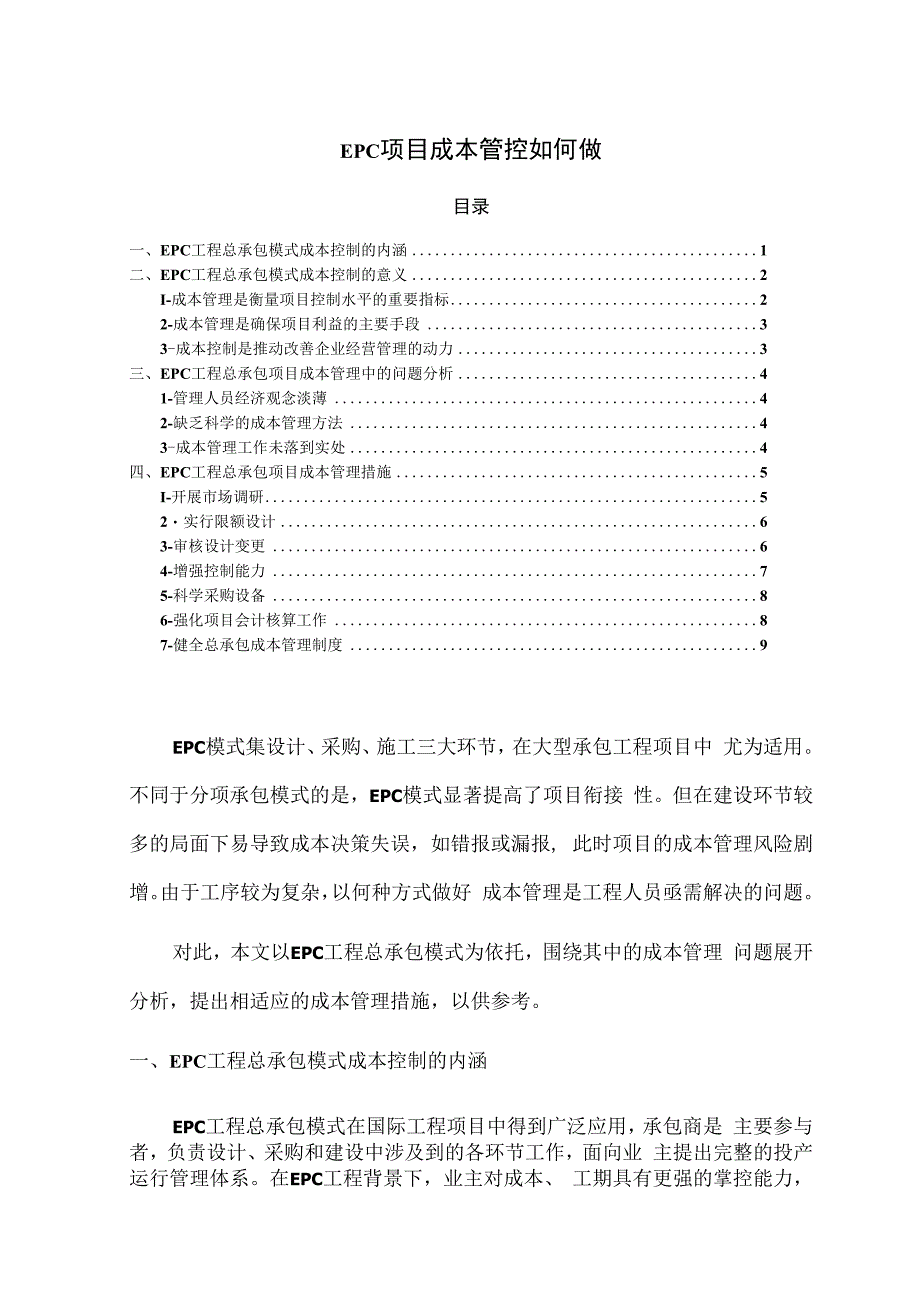 EPC项目成本管控如何做.docx_第1页