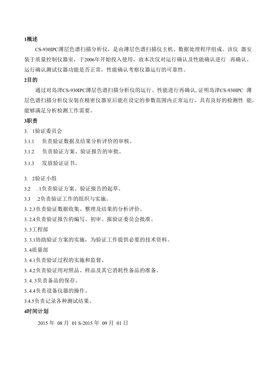 CS9301PC型薄层扫描分析仪再确认方案.docx_第3页