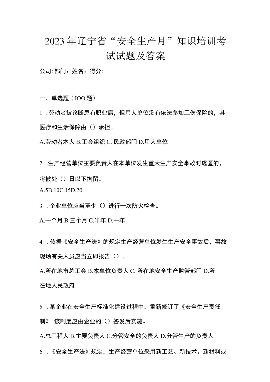 2023年辽宁省安全生产月知识培训考试试题及答案.docx_第1页