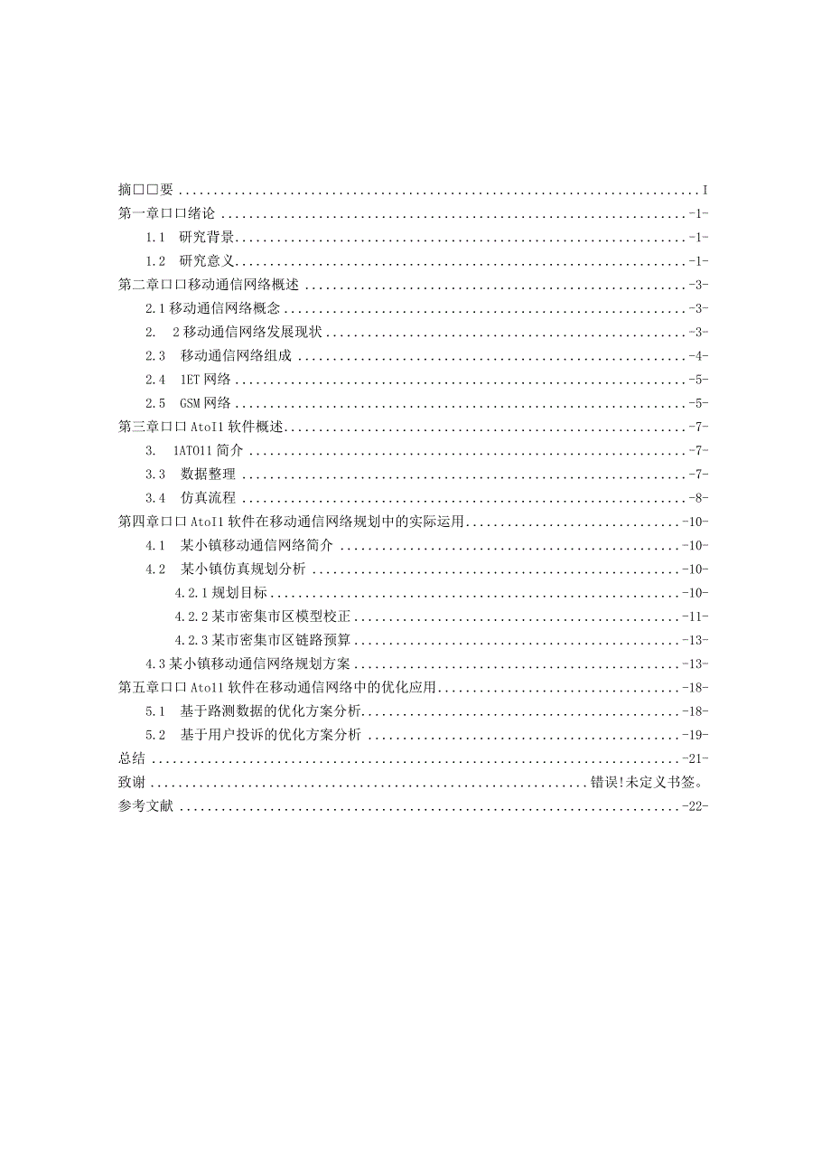 Atoll软件在移动通信网络规划中的实际运用（最新定稿）.docx_第2页