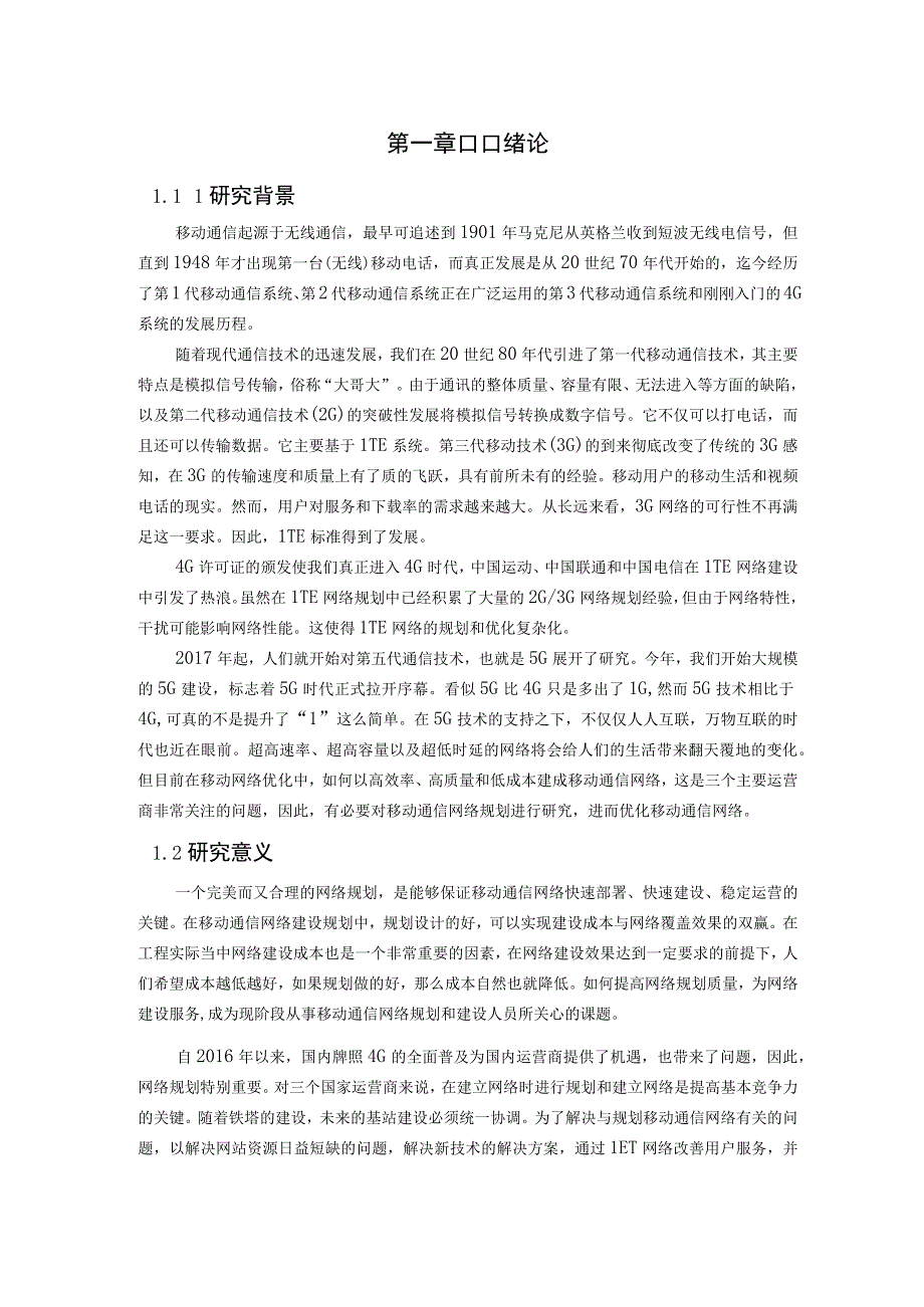 Atoll软件在移动通信网络规划中的实际运用（最新定稿）.docx_第3页