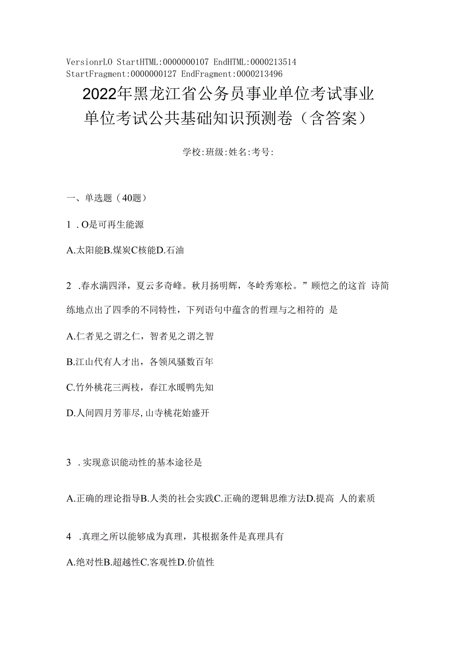 2023年黑龙江省公务员事业单位考试事业单位考试公共基础知识预测卷(含答案).docx_第1页