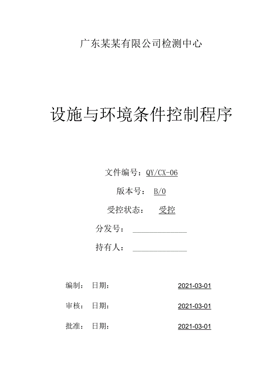 CNAS体系程序文件6设施与环境条件控制程序.docx_第1页