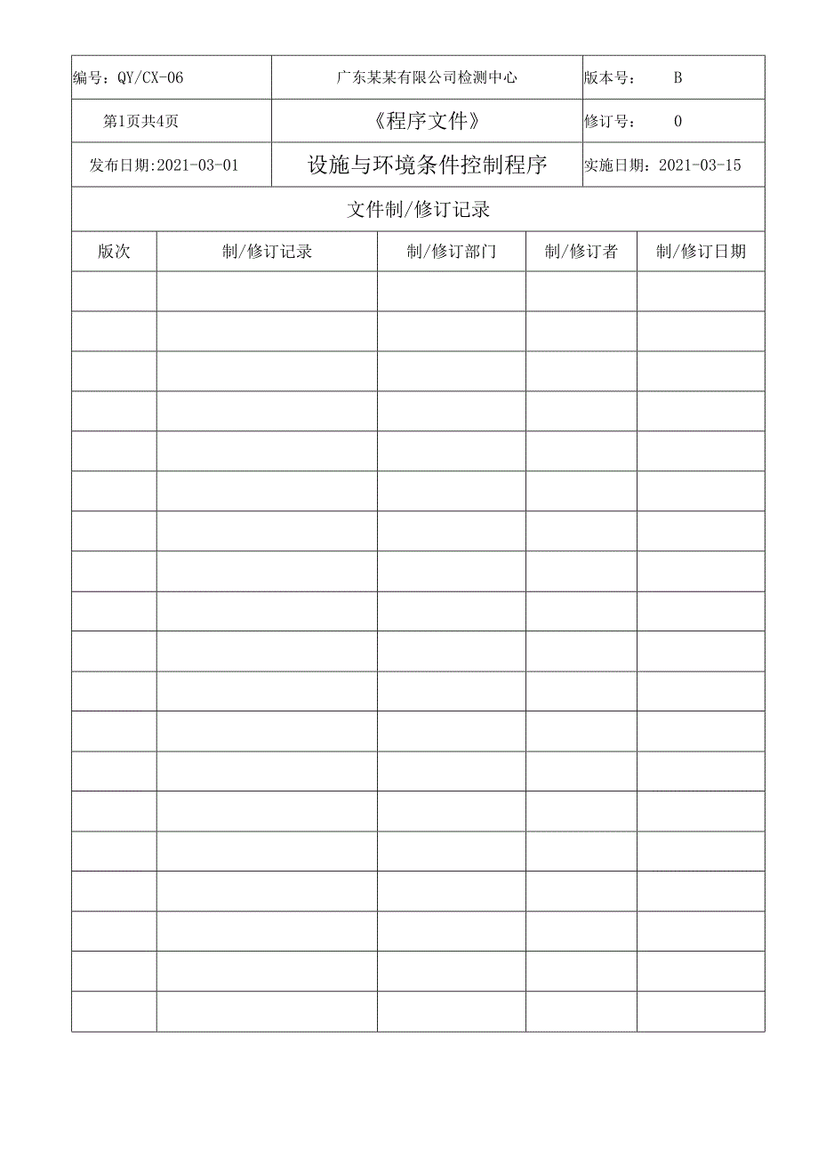 CNAS体系程序文件6设施与环境条件控制程序.docx_第2页