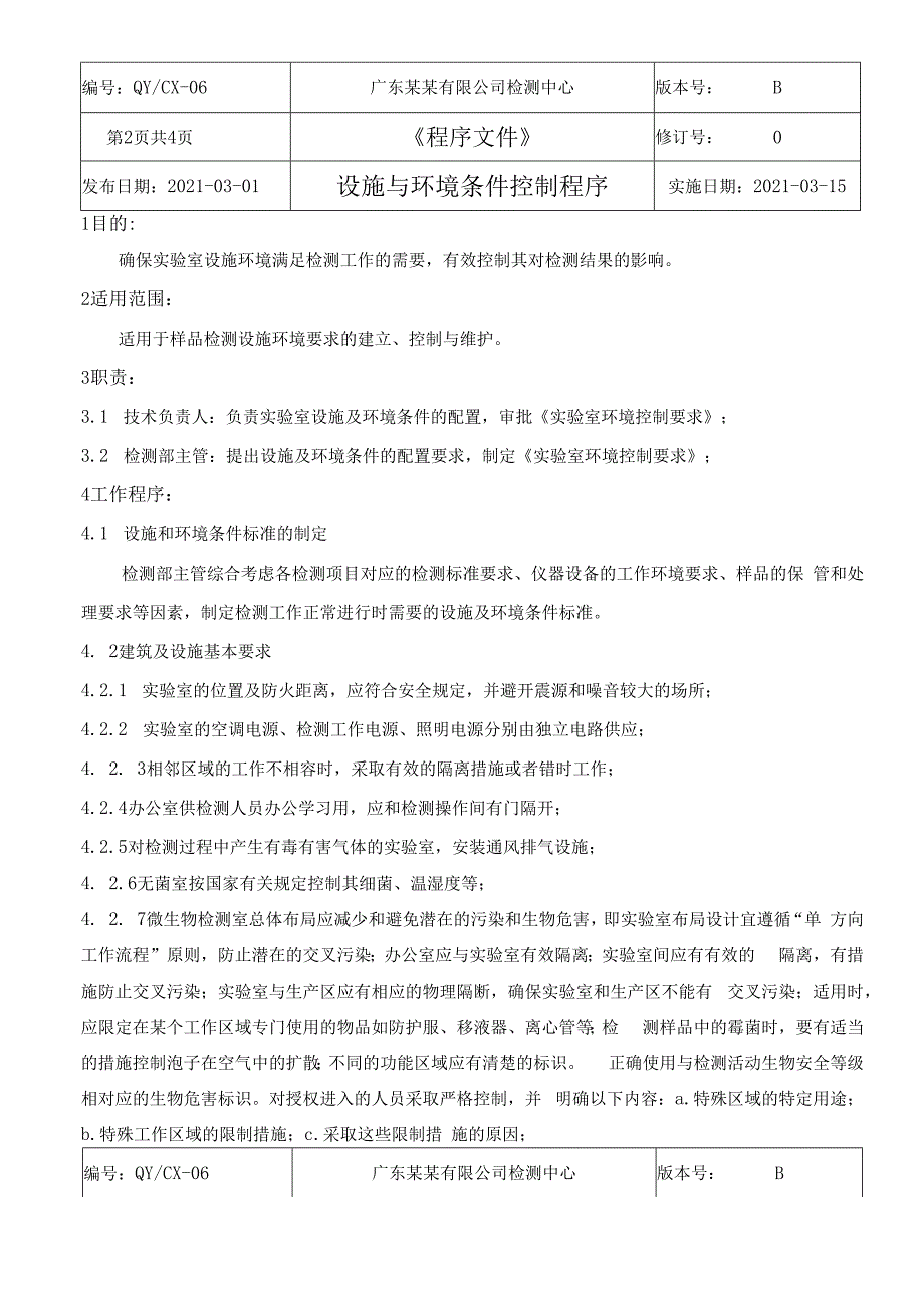 CNAS体系程序文件6设施与环境条件控制程序.docx_第3页