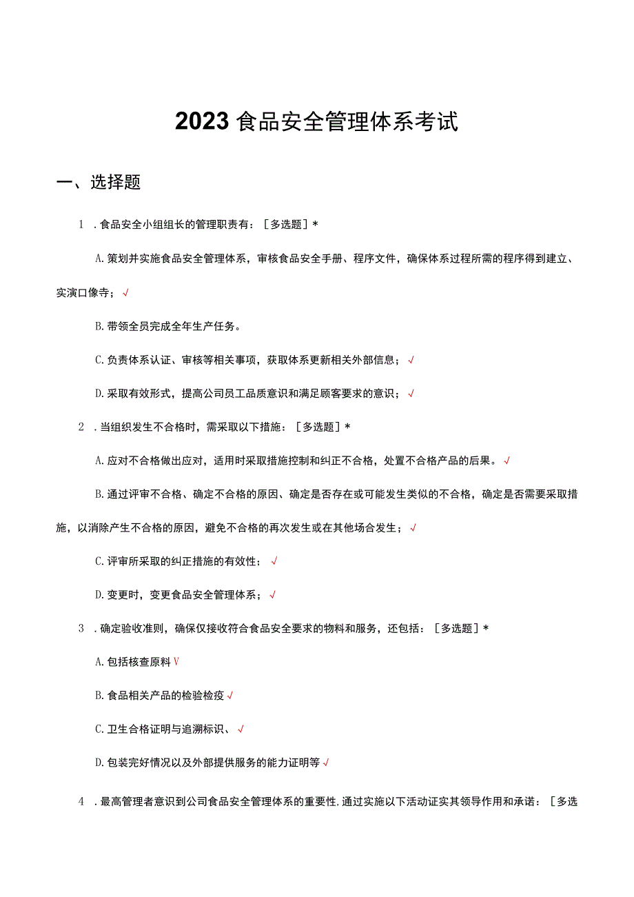 2023食品安全管理体系考试试题及答案.docx_第1页