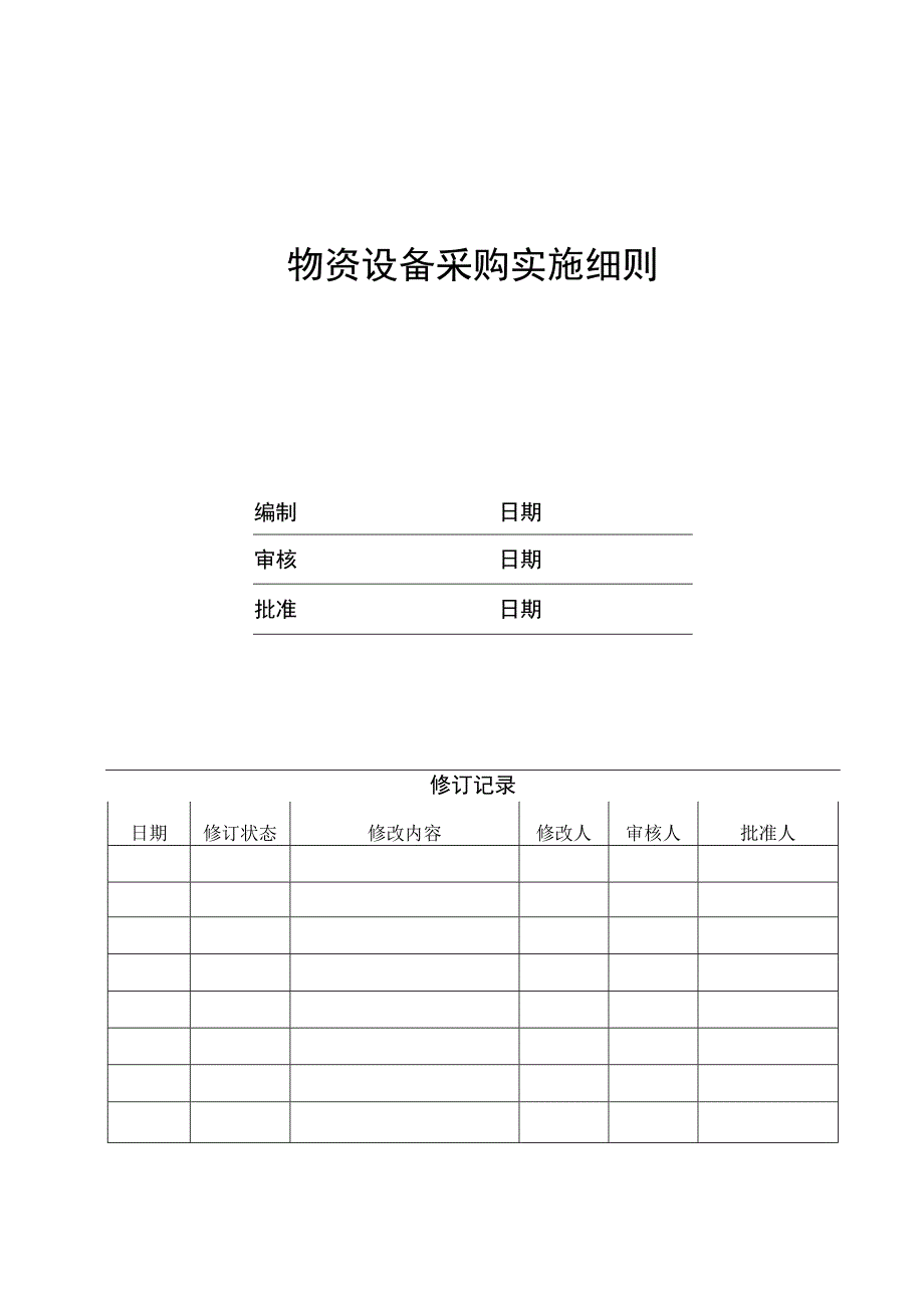 EJDCXZCG02物资设备采购实施细则.docx_第1页