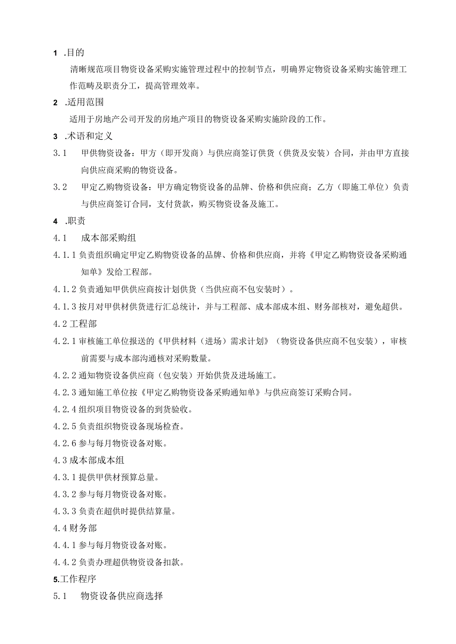 EJDCXZCG02物资设备采购实施细则.docx_第3页