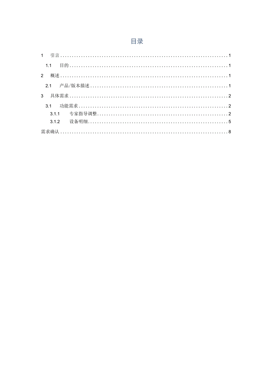 EMS能源管理系统暖通空调业务_需求说明书.docx_第3页