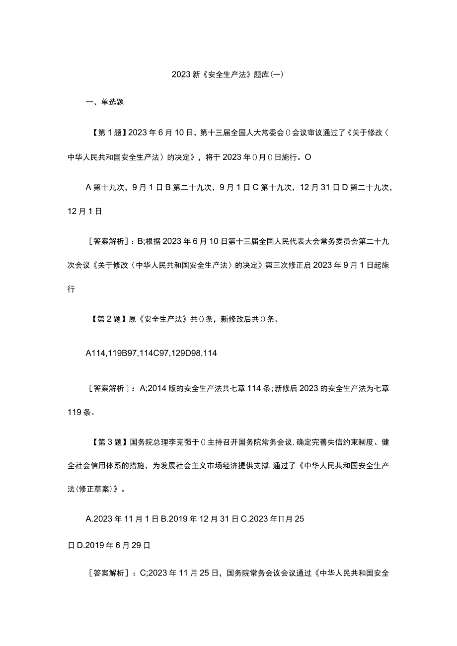 2023新《安全生产法》题库(一).docx_第1页