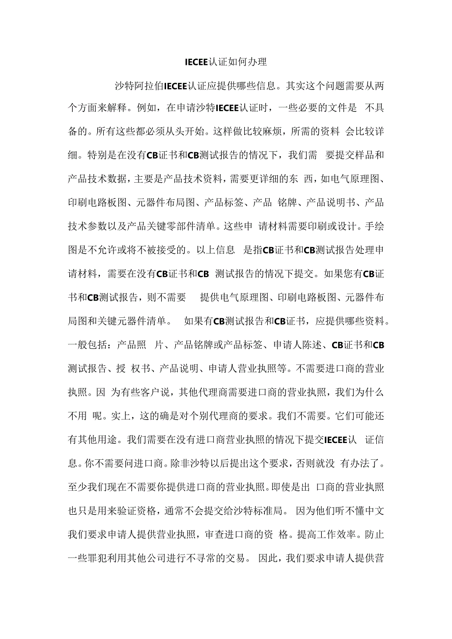 IECEE认证如何办理.docx_第1页