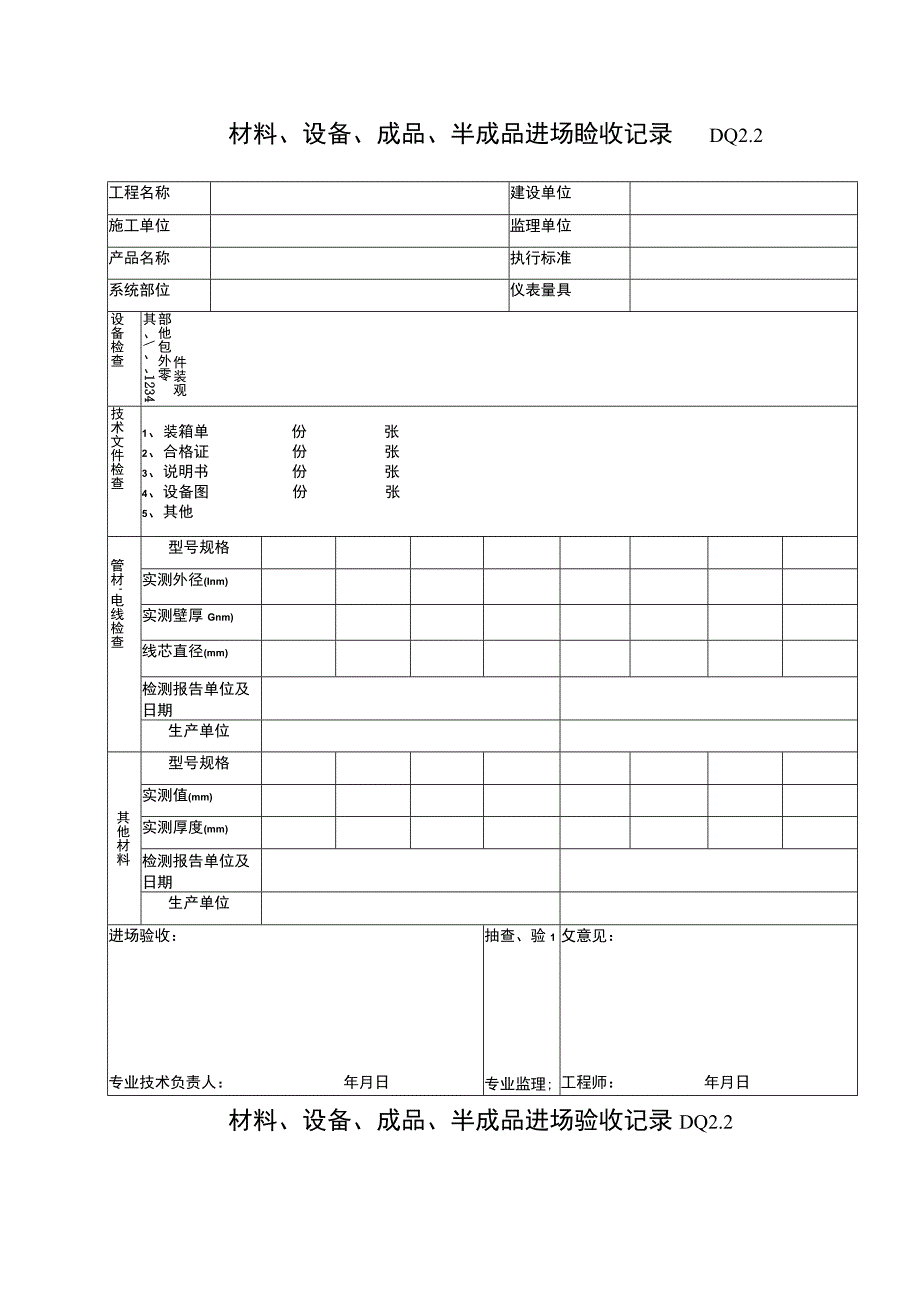 DQ22材料设备成批进场验收记录工程文档范本.docx_第1页