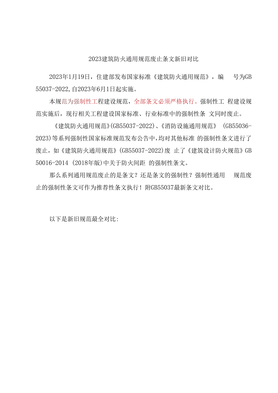 2023建筑防火通用规范废止条文新旧对比.docx_第1页