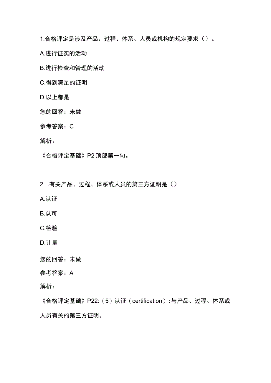 2023版CCAA注册审核员考试认证通用基础模拟考试与答案及解析.docx_第1页