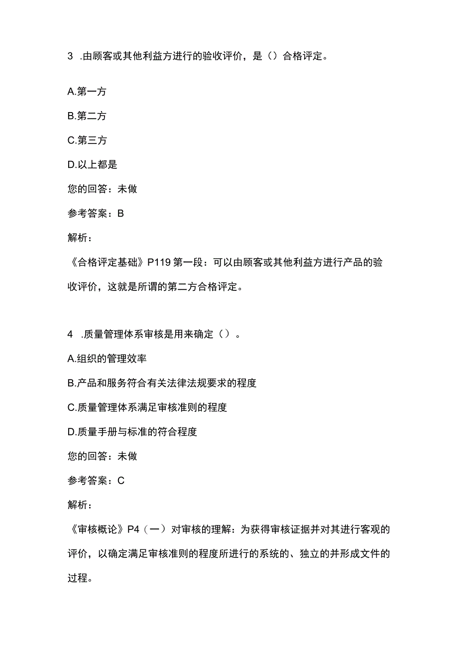 2023版CCAA注册审核员考试认证通用基础模拟考试与答案及解析.docx_第2页