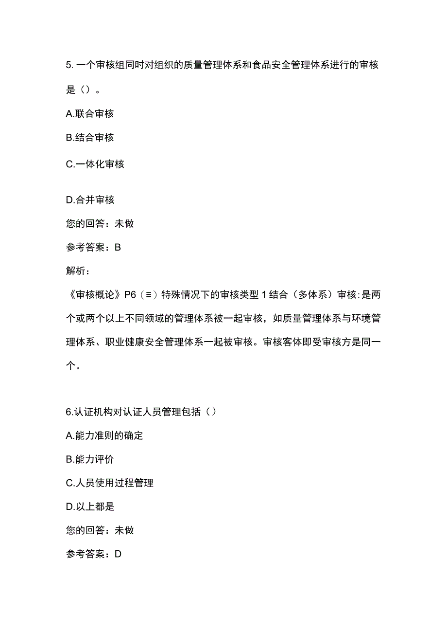 2023版CCAA注册审核员考试认证通用基础模拟考试与答案及解析.docx_第3页