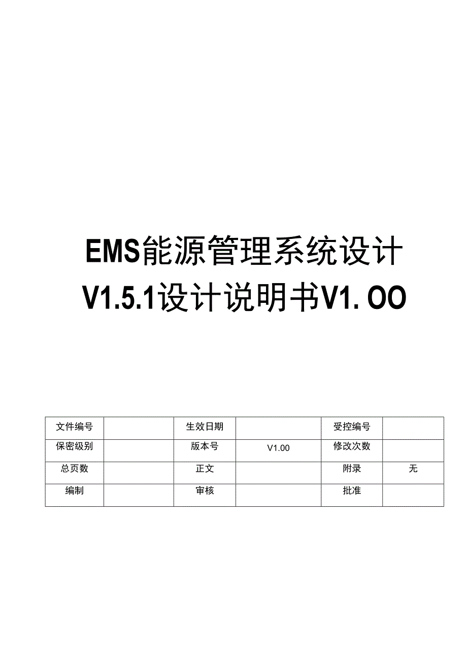 EMS能源管理平台设计说明书.docx_第1页