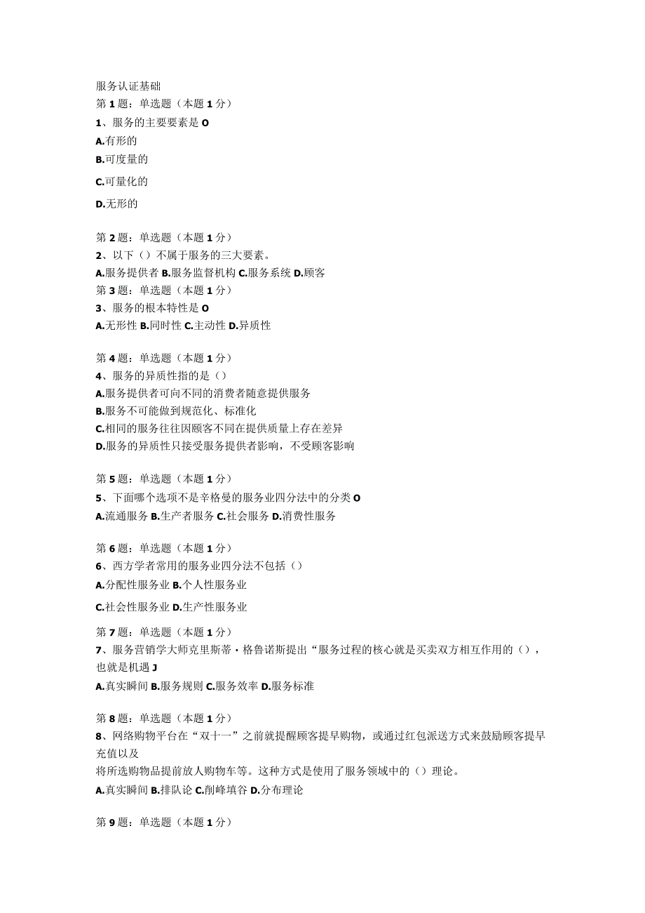 CCAA新版审核员考试科服务认证基础复习题.docx_第1页