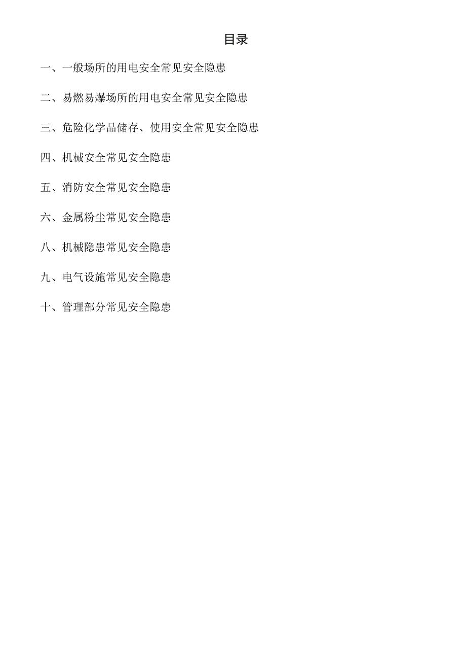 2023版《工业企业常见安全隐患整改表》（附依据）.docx_第3页