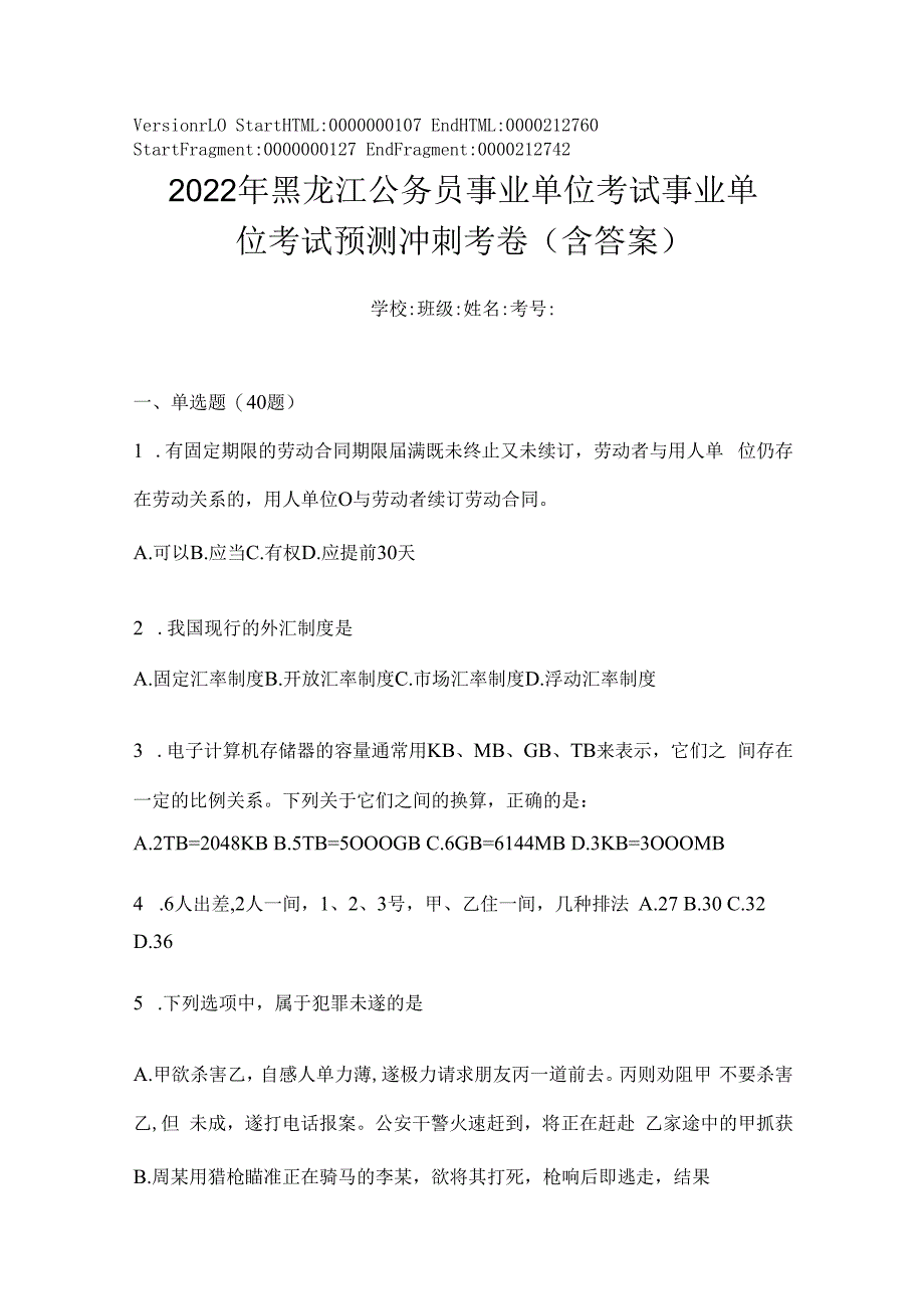 2023年黑龙江公务员事业单位考试事业单位考试预测冲刺考卷(含答案).docx_第1页