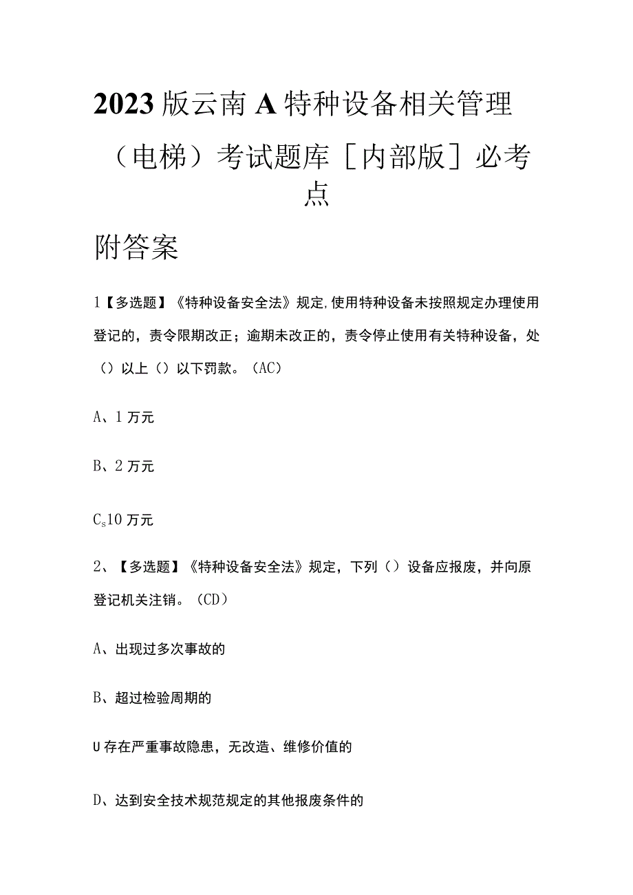 2023版云南A特种设备相关管理（电梯）考试题库内部版必考点附答案.docx_第1页