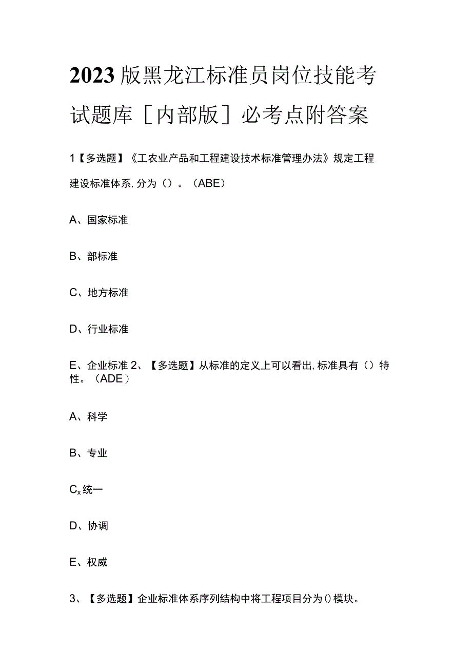 2023版黑龙江标准员岗位技能考试题库内部版必考点附答案.docx_第1页