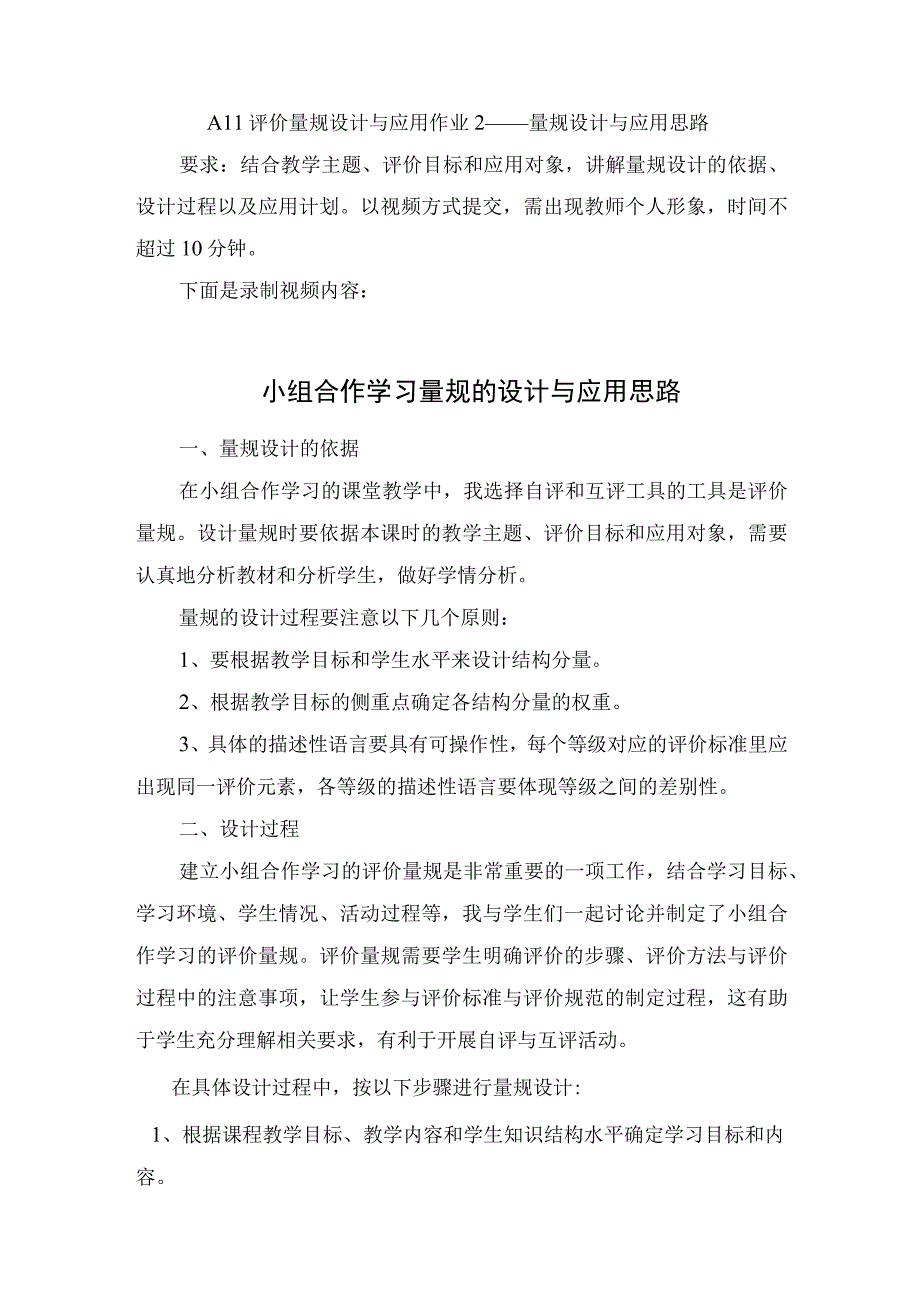 A11评价量规设计与应用作业2—量规设计与应用思路(录制视频内容)要求结合教学主题评价目标和应用 (1).docx_第1页