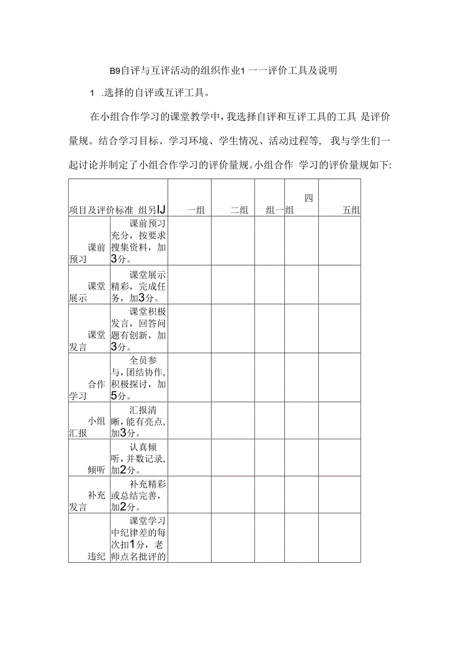 B9 自评与互评活动的组织作业1——评价工具及说明学科通用微能力20.docx_第1页