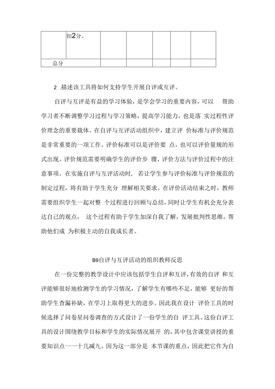 B9 自评与互评活动的组织作业1——评价工具及说明学科通用微能力20.docx_第2页